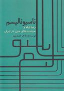 کتاب ناسیونالیسم، رضاشاه و سیاستهای ملی در ایران
