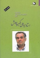 استاد سیدعلی‌اکبر پرورش