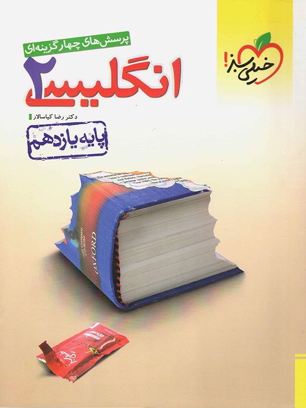 طرح جلد کتاب زبان انگلیسی یازدهم تست کتاب زبان انگلیسی یازدهم تست