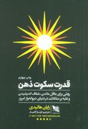 قدرت سکوت ذهن (روشی برای عاقل ماندن، شفاف اندیشیدن و غلبه بر مشکلات در دنیای دیوانه وار امروز)