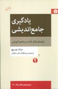 یادگیری جامع اندیشی: راهنمای تفکر نقاد در برنامهٔ آموزشی (تفکر نقاد۱۸)