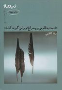 تا دست به قلم می‌برم، سراغ تو را می‌گیرند کلمات