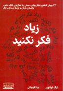 زیاد فکر نکنید (۲۳ روش کاهش فشار روانی، بستن راه هزارتوی افکار منفی، پاکسازی ذهن و تمرکز بر زمان حال)