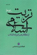 اهداف تربیت اسلامی (تربیت اسلامی از نگاه رهبر فرزانه انقلاب ۱)