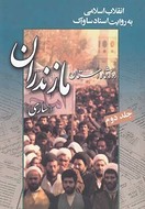 کتاب انقلاب اسلامی به روایت اسناد ساواک