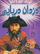 کتاب دزدان دریایی (سه بعدی)