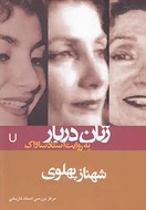 شهناز پهلوی