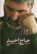 حاج احمد (خاطرات سردار شهید حاج احمد کاظمی)