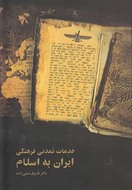 کتاب خدمات تمدنی فرهنگی ایران به اسلام
