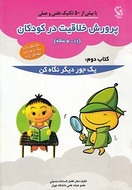 کتاب پرورش خلاقیت در کودکان (۱۱- ۵)