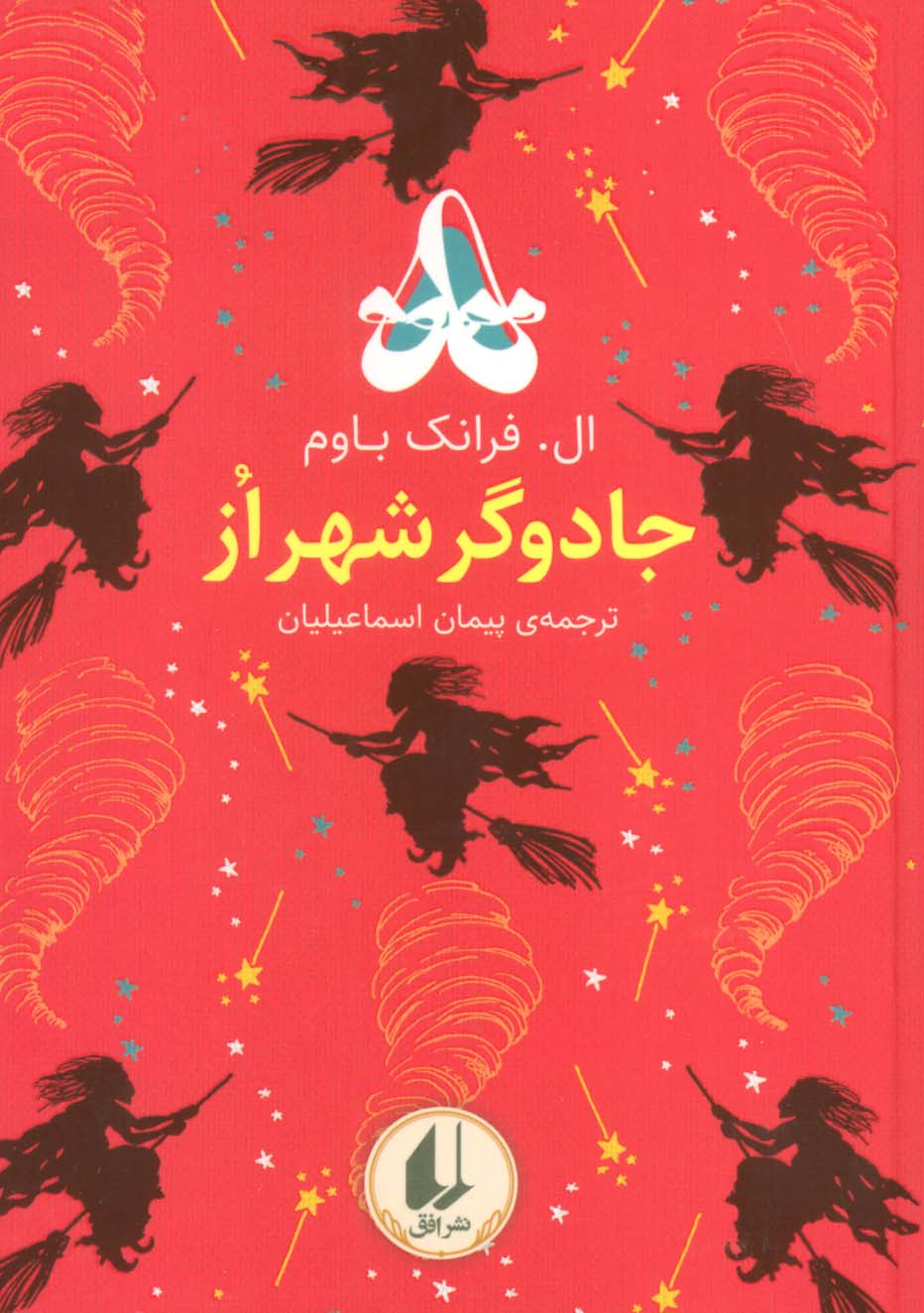 رنگین کمان کلاسیک ۲ (جادوگر شهر از)