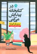 در کتابخانه پیدایش می‌کنی