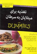 کتاب تغذیه برای مبتلایان به سرطان For Dummies