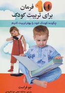 کتاب ۱۰ فرمان برای‌تربیت کودک