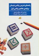 کتاب راهنمای تدریس ریاضی دبستان بر پایهٔ مفاهیم ریاضی اول