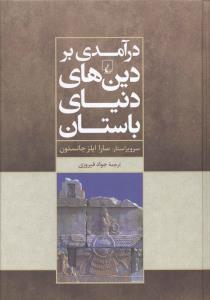 درآمدی بر دین‌های دنیای باستان