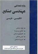 کتاب واژه نامه فنی مهندسی صنایع انگلیسی - فارسی