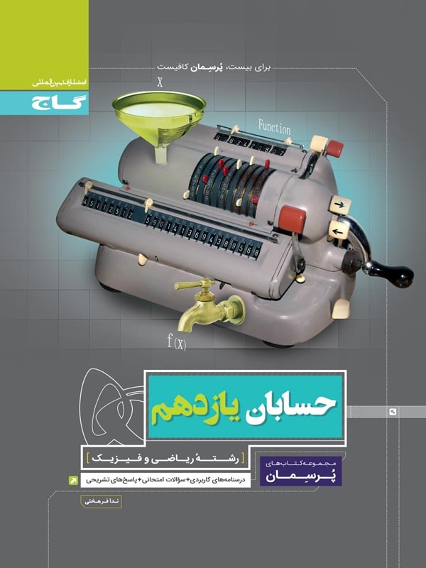 طرح جلد کتاب پرسمان حسابان یازدهم کتاب پرسمان حسابان یازدهم