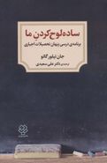 ساده لوح کردن ما (برنامهٔ درسی پنهان تحصیلات اجباری)