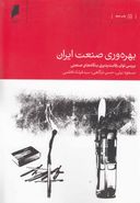 کتاب بهره‌وری صنعت ایران