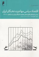 کتاب اقتصاد سیاسی مهاجرت نخبگان ایران