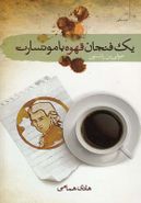 کتاب یک فنجان قهوه با موتسارت