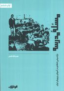 مسئله مدرسه (بازاندیشی انتقادی در آموزش و پرورش ایران)
