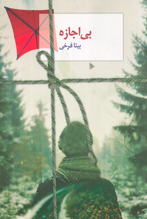 بیاجازه