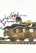 کتاب قطار دهلی - بمبیی