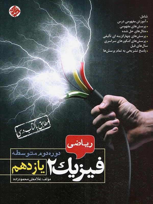 طرح جلد کتاب فیزیک یازدهم رشته ریاضی کتاب فیزیک یازدهم رشته ریاضی