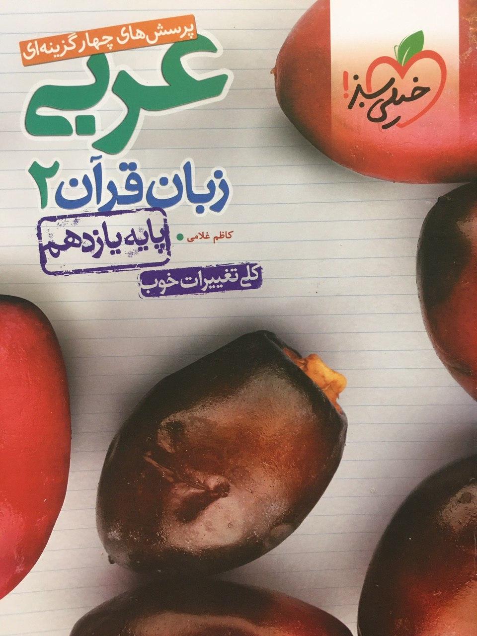 طرح جلد کتاب عربی زبان قرآن یازدهم رشته ریاضی و رشته تجربی تست کتاب عربی زبان قرآن یازدهم رشته ریاضی و رشته تجربی تست