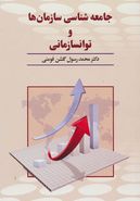 کتاب جامعه‌شناسی سازمانها و توانسازمانی