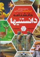 دانشنامه دانستنیها