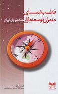 کتاب قطب‌نمای مدیران توسعه بازار با نگرش بازار ایران