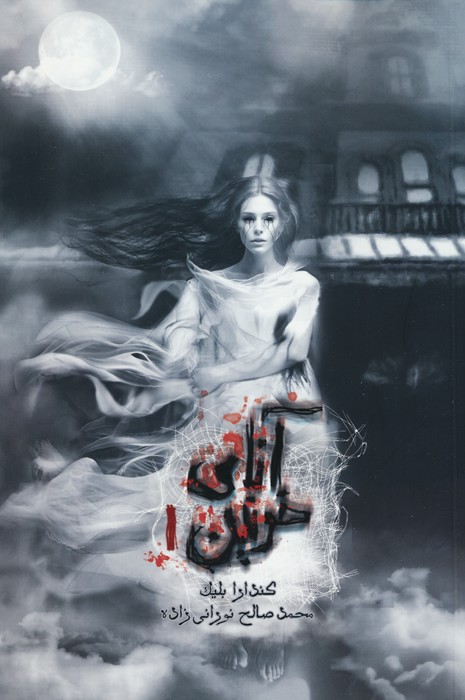 آنای خونین ۱