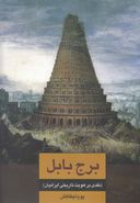 کتاب برج بابل (نقدی بر هویت تاریخی ایرانیان)