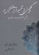 گلچین از تفسیر قرآن کریم (به نقل از خواجه عبدالله انصاری)