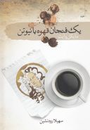 کتاب یک فنجان قهوه با ایزاک نیوتن