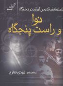 تصنیف‌های قدیمی ایران در دستگاه نوا و راست پنجگاه