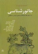 کتاب جانور و جانورشناسی در تاریخ علم، فرهنگ و تمدن ایرانی – اسلامی