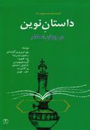 کتاب داستان نوین در جهان اسلام