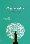 کتاب تعلیم وتربیت در تمدن اسلامی