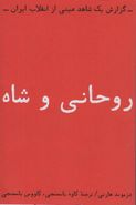 روحانی و شاه