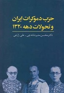 حزب دموکرات ایران و تحولات دهه ۱۳۲۰