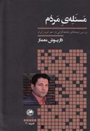 کتاب مسئلهٔ مردم بررسی زمینه‌های جامعه گرایی در شعر امروز ایران