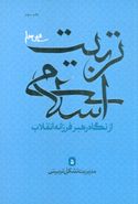 مدیریت تشکیل تربیتی (تربیت اسلامی از نگاه رهبر فرزانه انقلاب ۵)