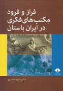 کتاب فراز و فرود مکتب‌های فکری در ایران باستان