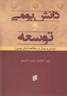 کتاب دانش بومی و توسعه