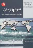 کتاب امواج زمان (تحولات درازمدت و روابط بین‌الملل)