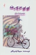 کتاب بی‌بی دوچرخه